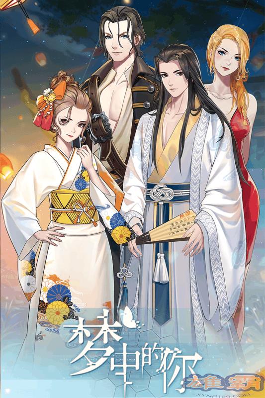 梦中的你九游版