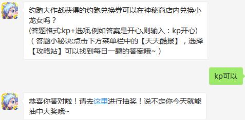 约跑大作战获得的约跑兑换券可以在神秘商店内兑换小龙女吗？ 天天酷跑1月7日每日一题