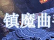 御灵的职业场景是下列哪一个 镇魔曲手游科举初试答题答案