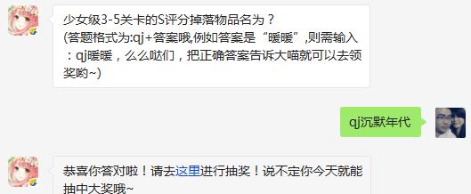 少女级3-5关卡的S评分掉落物品名为? 奇迹暖暖2月12日每日一题答案