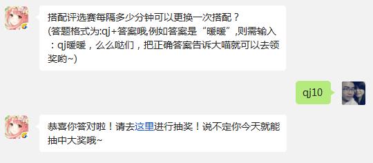 奇迹暖暖搭配评选赛每隔多少分钟可以更换一次搭配?