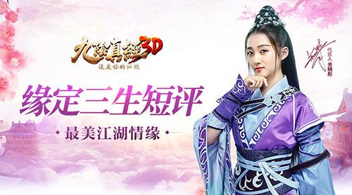 《九阴真经3D》新版“缘定三生”短评图片1