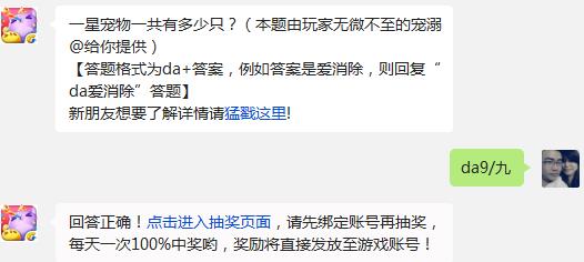 天天爱消除一星宠物一共有多少只?