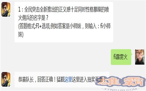 全民突击全新推出的正义感十足同时格暴躁的喷火佣兵的名字是?