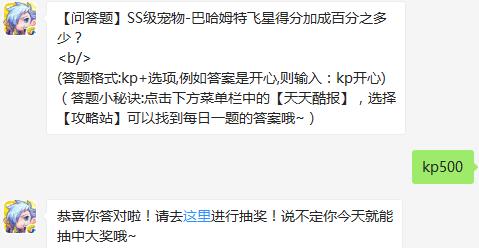 【问答题】SS级宠物-巴哈姆特飞星得分加成百分之多少？ 天天酷跑10月31日每日一题