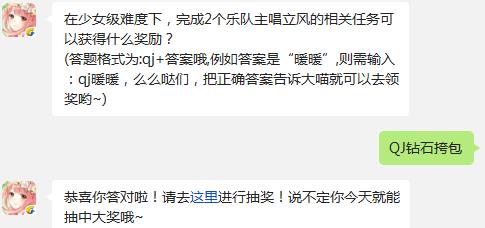 在少女级难度下，完成2个乐队主唱立风的相关任务可以获得什么奖励?