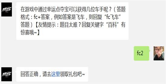 在游戏中通过幸运点夺宝可以获得几位车手呢? 天天飞车12月22日每日一题答案