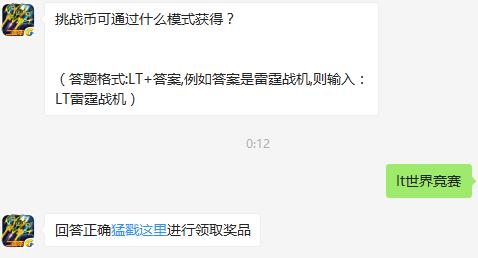 挑战币可通过什么模式获得？ 雷霆战机8月10日每日一题