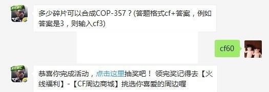 多少碎片可以合成COP-357？ cf手游5月10日每日一题