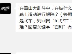 天天飞车在雪山大乱斗中,在被什么道具击中后,可以通过在屏幕上滑动进行解除?