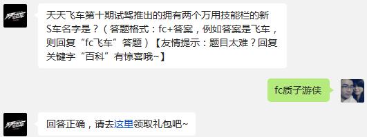 天天飞车第十期试驾推出的拥有两个万用技能栏的新S车名字是?