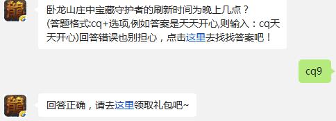 卧龙山庄中宝藏守护者的刷新时间为晚上几点? 热血传奇1月15日每日一题