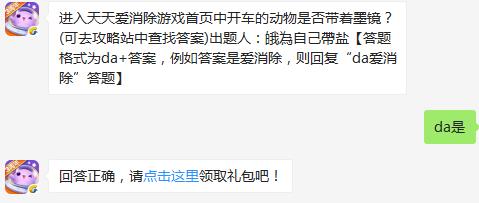 进入天天爱消除游戏首页中开车的动物是否带着墨镜？ 天天爱消除12月1日每日一题