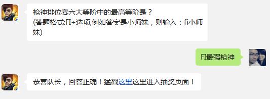 枪神排位赛六大等阶中的最高等阶是? 全民突击12月27日每日一题答案