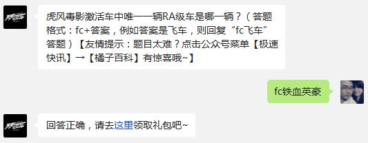 天天飞车虎风毒影激活车中唯一一辆RA级车是哪一辆?