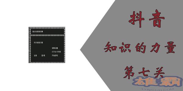 知识就是力量第七关怎么过？抖音知识就是力量第七关攻略图片1