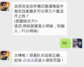 全民突击合作模式普通难度中每位玩家最多可以带几个复活币上阵?