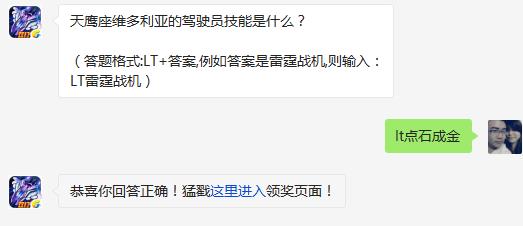 天鹰座维多利亚的驾驶员技能是什么? 雷霆战机2月14日每日一题答案