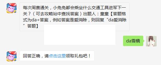 每次周赛通关，小兔兔都会乘坐什么交通工具进军下一关？ 天天爱消除4月15日每日一题