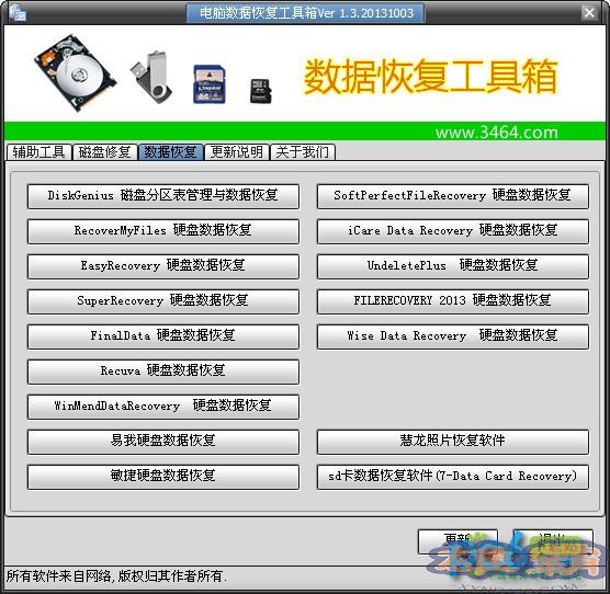 电脑数据恢复工具箱