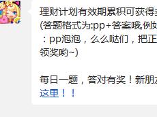 理财计划有效期累积可获得多少钻石? 全民泡泡大战11月10日每日一题答案