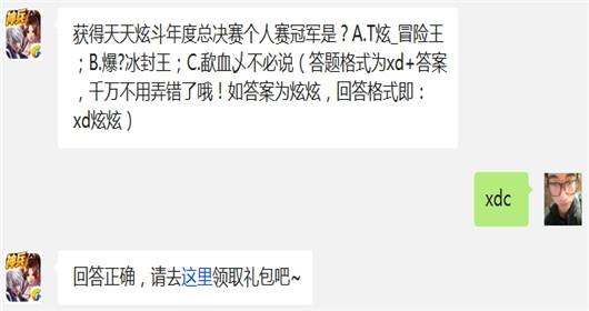 获得天天炫斗年度总决赛个人赛冠军是? 天天炫斗12月22日每日一题答案