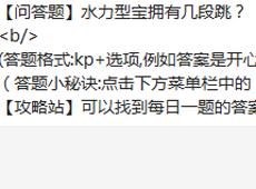 【问答题】水力型宝拥有几段跳？ 天天酷跑10月3日每日一题