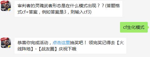 审判者的灵魂武者形态是在什么模式出现？ cf手游9月21日每日一题