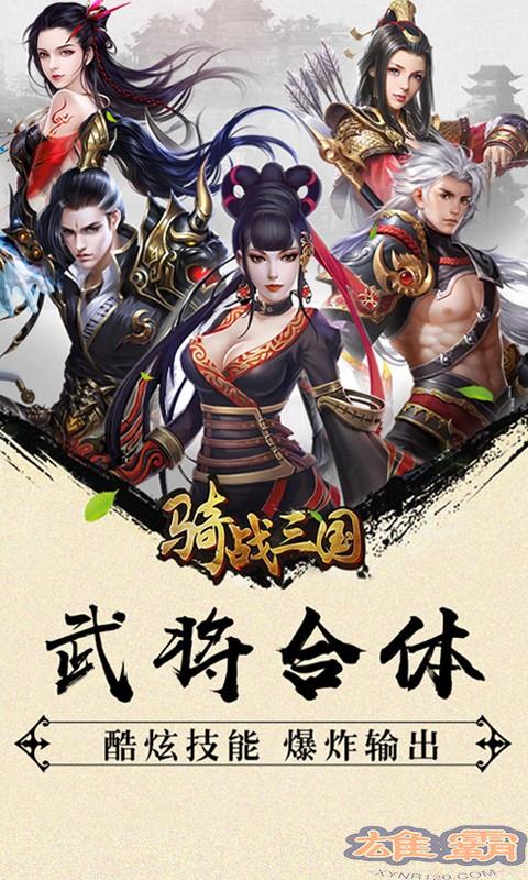 骑战三国无限版