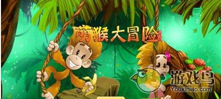 萌猴大冒险评测 创新挖法的休闲类游戏图片1