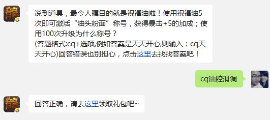 说到道具，最令人瞩目的就是祝福油啦!使用祝福油5次即可激活“油头粉面”称号，获得暴击+5的加成;使用100次升级为什么称号?