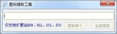 图标提取工具