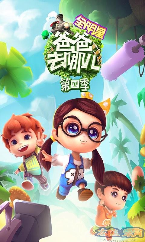 爸爸去哪儿全明星