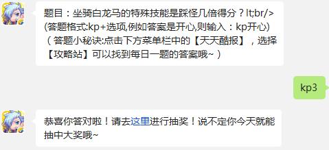 题目：坐骑白龙马的特殊技能是踩怪几倍得分? 天天酷跑1月15日每日一题