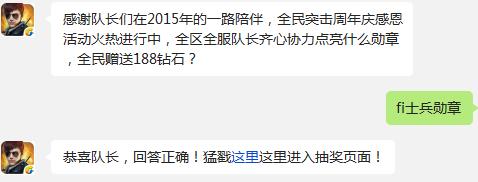 感谢队长们在2015年的一路陪伴，全民突击周年庆感恩活动火热进行中，全区全服队长齐心协力点亮什么勋章，全民赠送188钻石?