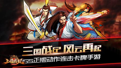 《三国战纪群雄逐鹿》评测：神还原，秀操作!图片1