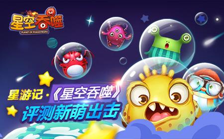 《星空吞噬》评测：萌萌哒另类的星球大战图片1