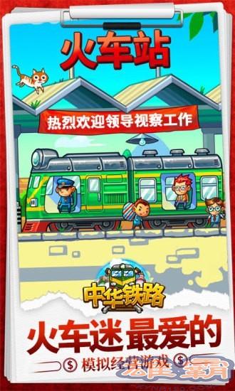 中华铁路HD