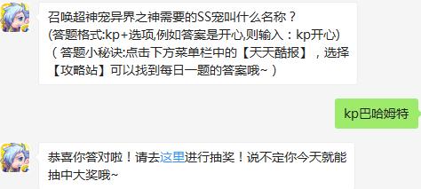 召唤超神宠异界之神需要的SS宠叫什么名称？ 天天酷跑12月28日每日一题