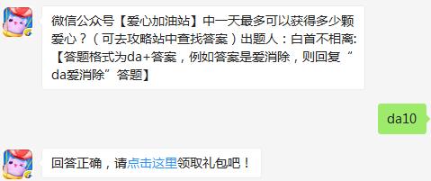 微信公众号【爱心加油站】中一天最多可以获得多少颗爱心？ 天天爱消除2月26日每日一题