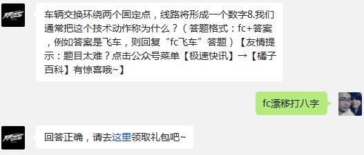 车辆交换环绕两个固定点，线路将形成一个数字8.我们通常把这个技术动作称为什么?