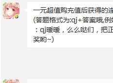 一元超值购充值后获得的连衣服名字叫? 奇迹暖暖10月13日每日一题答案