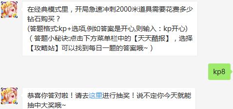 在经典模式里，开局急速冲刺2000米道具需要花费多少钻石购买？