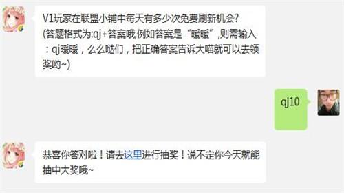 V1玩家在联盟小铺中每天有多少次免费刷新机会? 奇迹暖暖11月12日每日一题答案