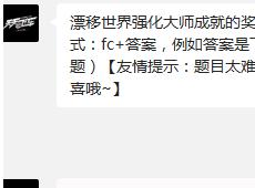 漂移世界强化大师成就的奖励是多少银币呢? 天天飞车10月8日一题答案