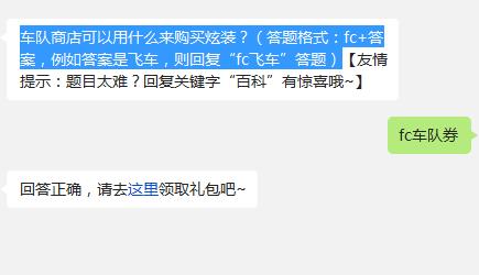 车队商店可以用什么来购买炫装? 天天飞车11月1日每日一题