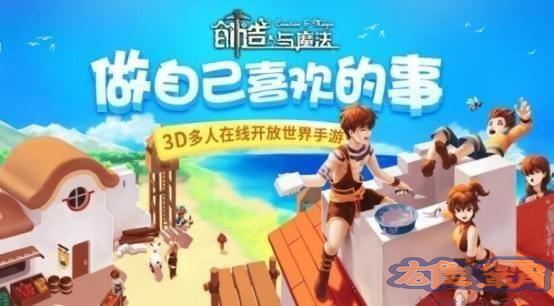 创造与魔法九游版