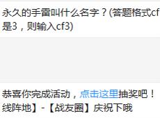 永久的手雷叫什么名字？ cf手游1月23日每日一题