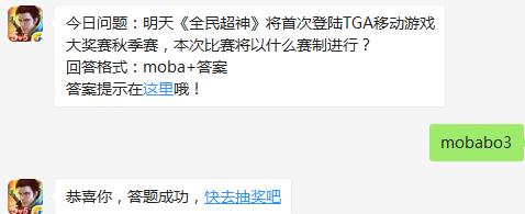 今日问题：明天《全民超神》将首次登陆TGA移动游戏大奖赛秋季赛，本次比赛将以什么赛制进行？