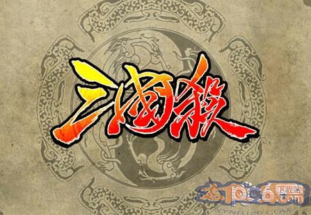 三国杀手机版